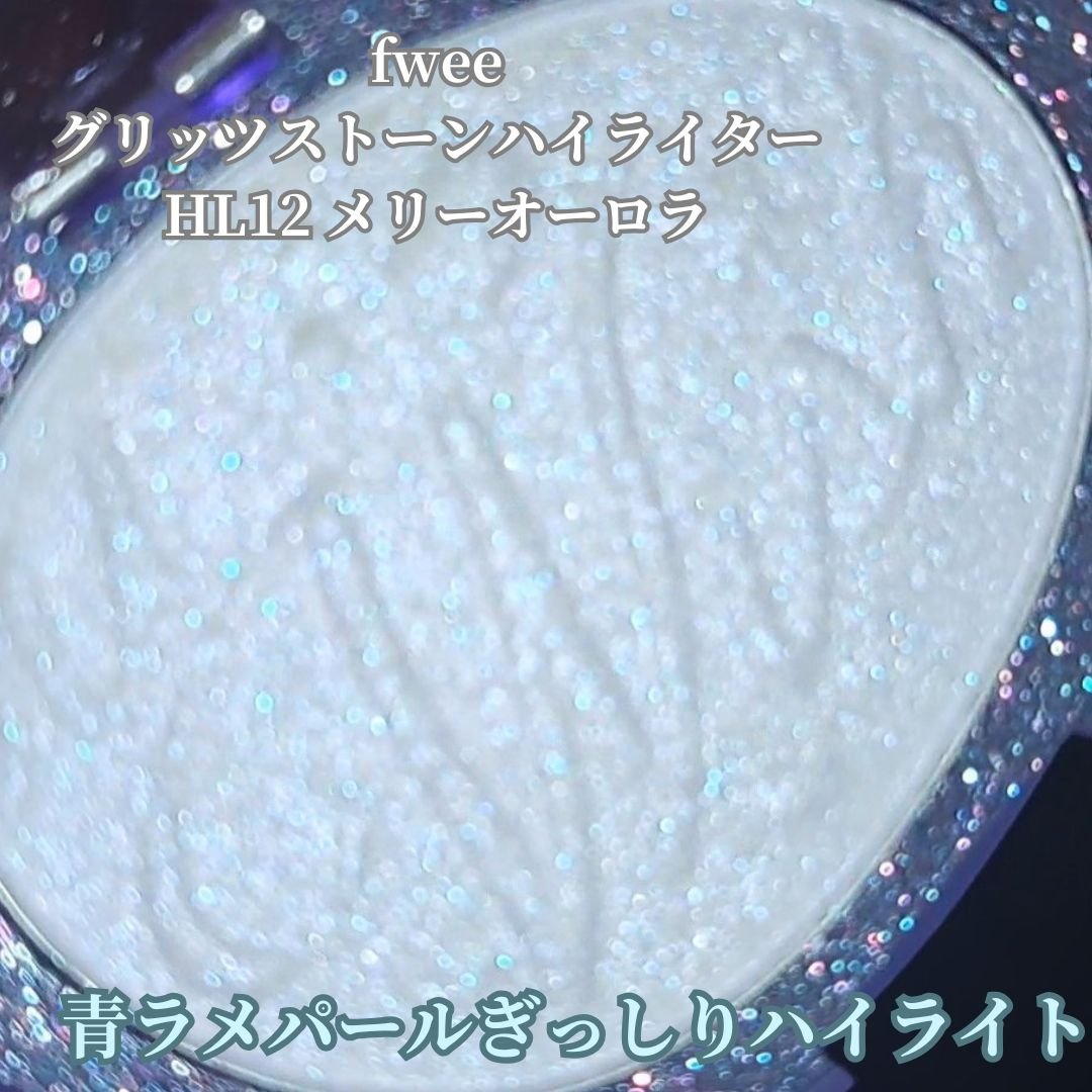 フィー グリッツストーンハイライター/fwee/パウダーハイライトを使ったクチコミ（2枚目）