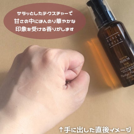 SILKY OIL SERUM/CULRY SHYLL/ヘアオイルを使ったクチコミ(4枚目)