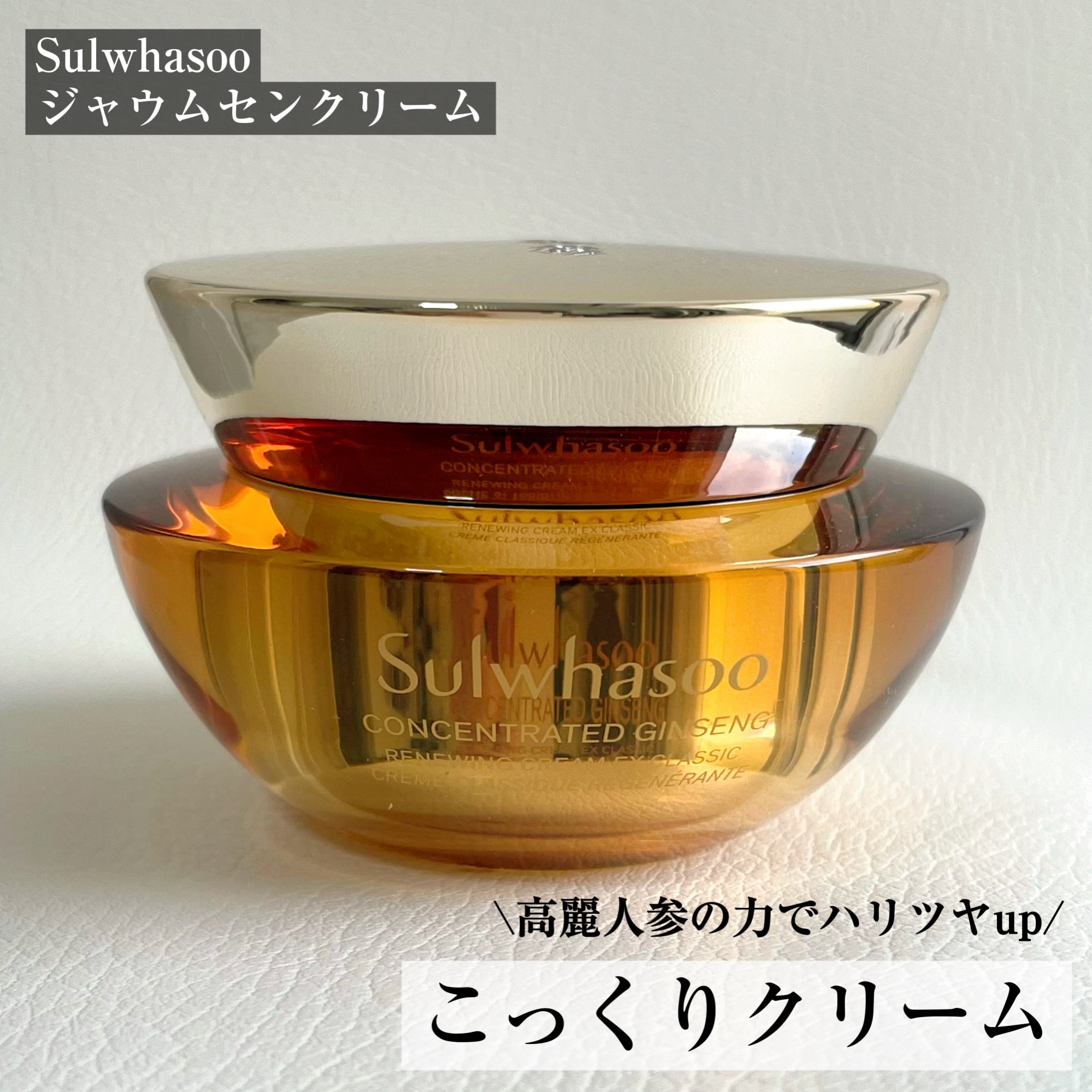 滋陰生 クリーム / 滋陰生 クリームリッチ/Sulwhasoo/フェイスクリームを使ったクチコミ（1枚目）