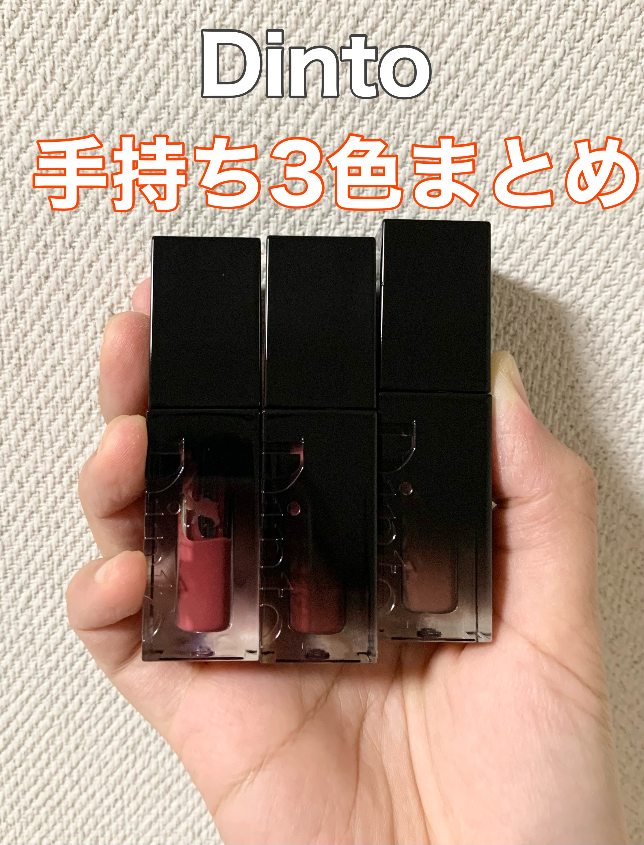 ブラーグロイリップティント/Dinto/リップティントを使ったクチコミ（1枚目）