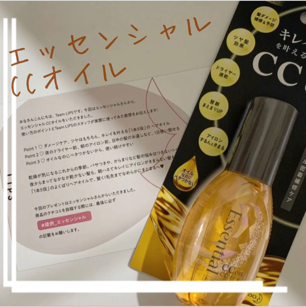 CCオイル/エッセンシャル/ヘアオイルを使ったクチコミ（1枚目）