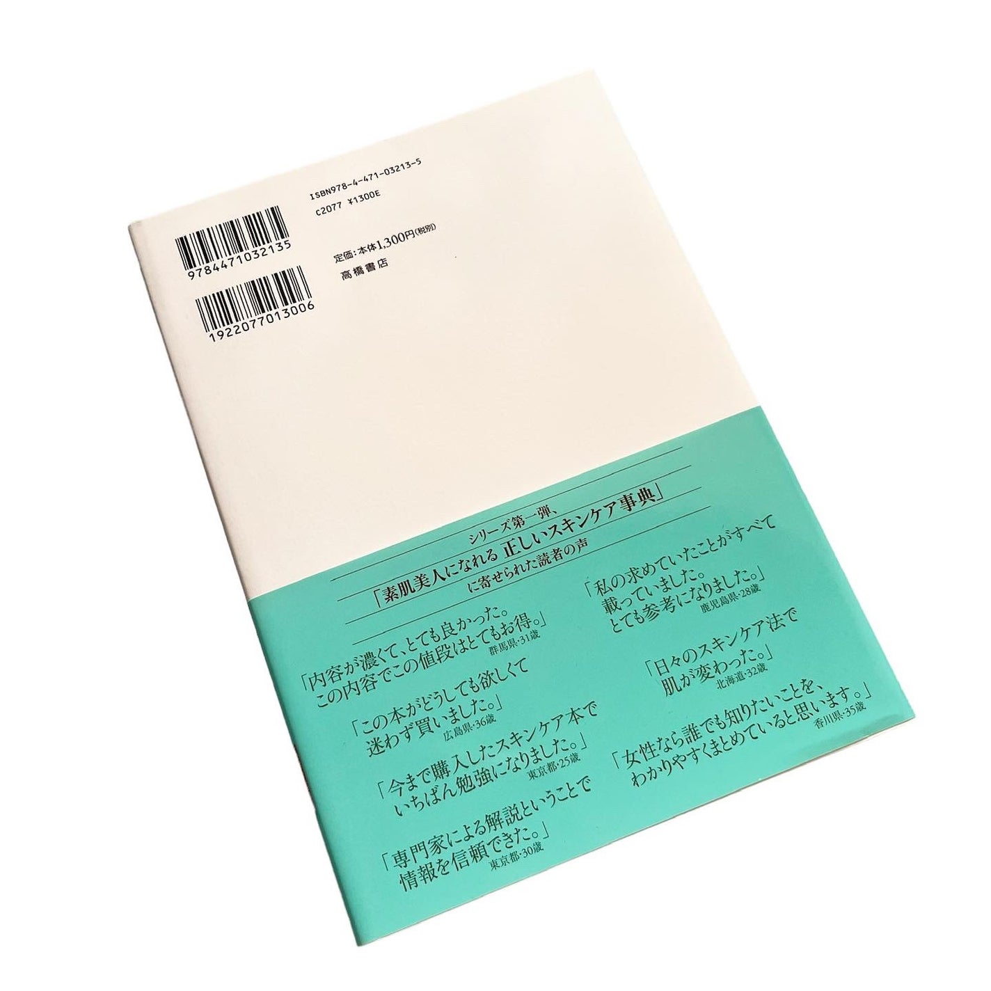 一生ものの美肌をつくる 正しいエイジングケア事典/高橋書店/書籍を使ったクチコミ(2枚目)
