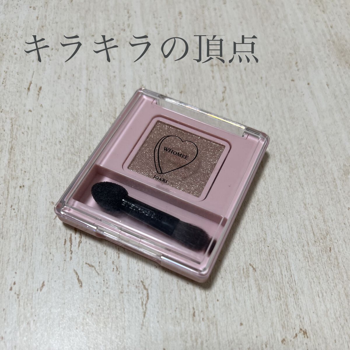 フーミー シングルラメシャドウ/WHOMEE/単色アイシャドウを使ったクチコミ（1枚目）