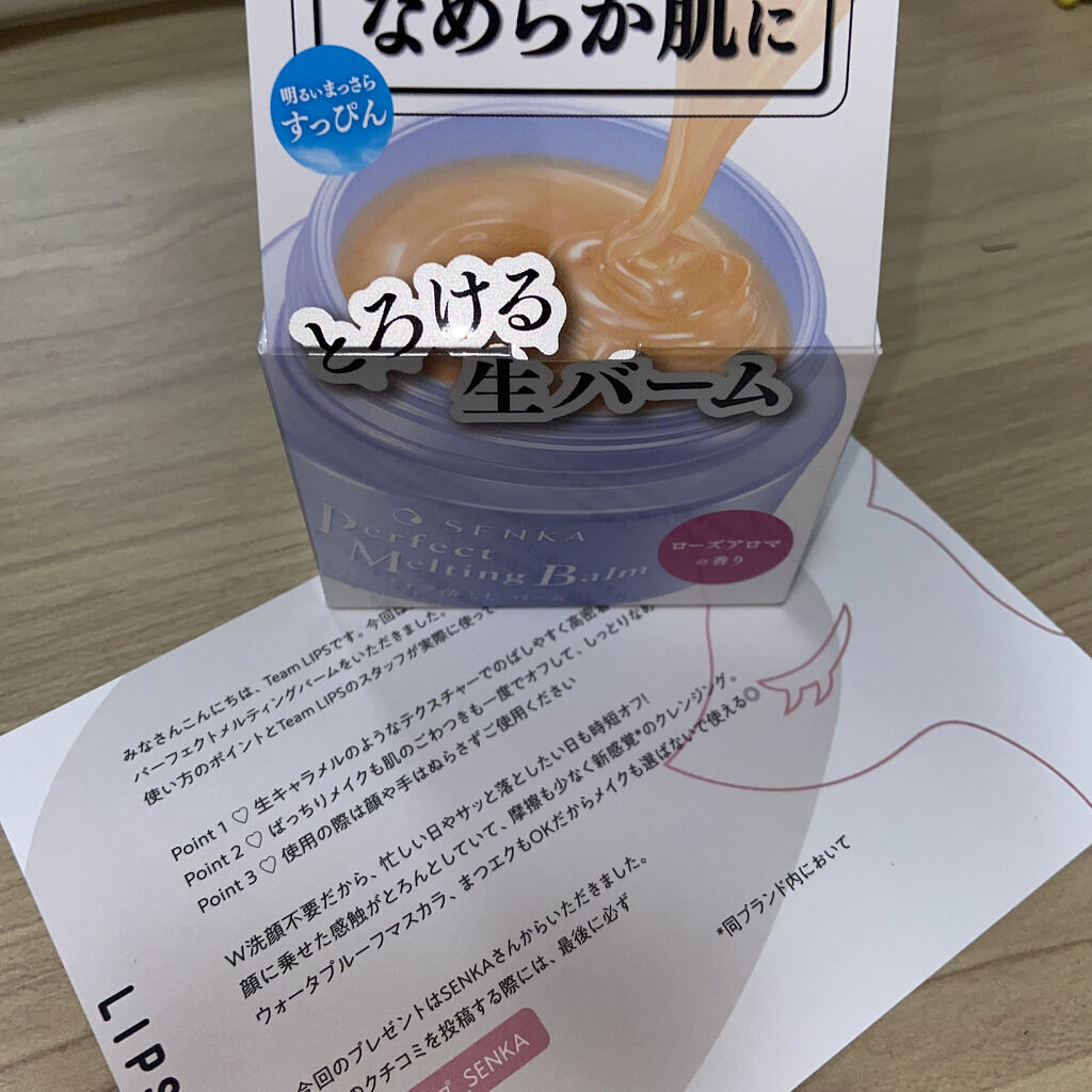 パーフェクトメルティングバーム/SENKA（専科）/クレンジングバームを使ったクチコミ（1枚目）