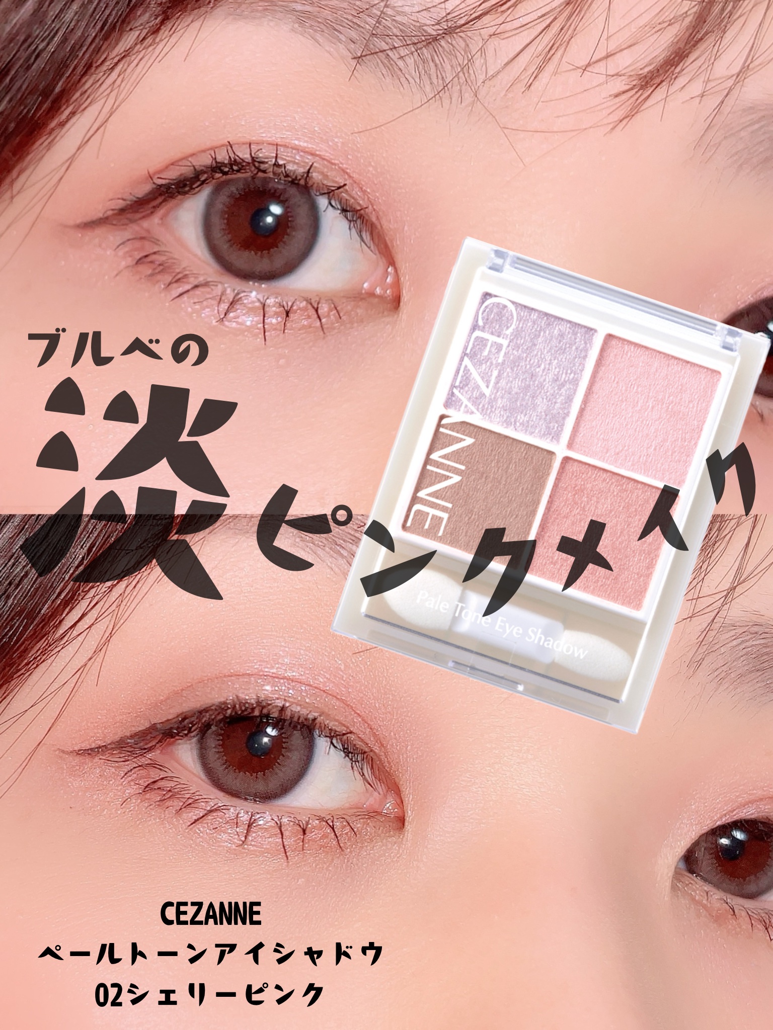 ペールトーンアイシャドウ｜CEZANNEの人気色を比較 - ブルベ夏に