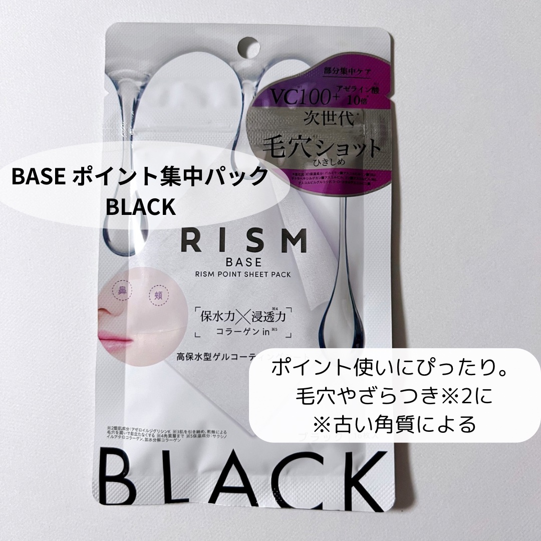 リズム べース ポイント集中パック（ブラック）/RISM/シートマスク・パックを使ったクチコミ（2枚目）