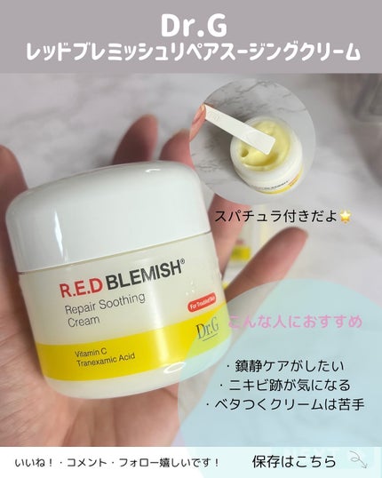 レッドブレミッシュ リペアスージングクリーム/Dr.G/フェイスクリームを使ったクチコミ(2枚目)