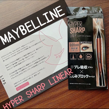 ハイパーシャープ ライナー R/MAYBELLINE NEW YORK/リキッドアイライナーを使ったクチコミ(1枚目)