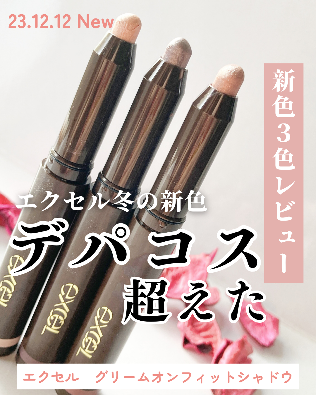 グリームオンフィットシャドウ/excel/スティックアイシャドウを使ったクチコミ(1枚目)