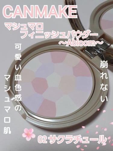 マシュマロフィニッシュパウダー　～Abloom～/キャンメイク/プレストパウダーを使ったクチコミ（1枚目）