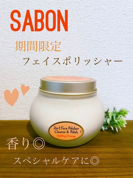 フェイスポリッシャー インビゴレイティング/SABON/スクラブ・ゴマージュを使ったクチコミ(1枚目)