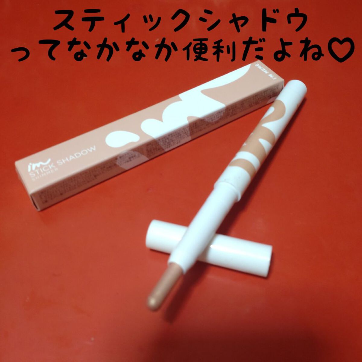 アイムスティックシャドウシマー/i’m meme/スティックアイシャドウを使ったクチコミ（3枚目）