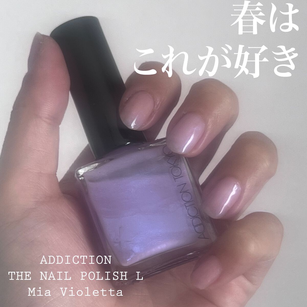 ザ ネイルポリッシュ L 114P Mia Violetta/ADDICTION/マニキュアを使ったクチコミ（1枚目）