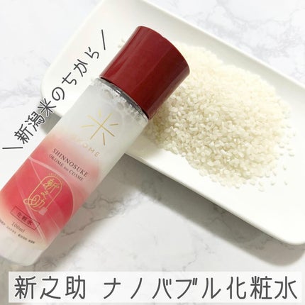 新之助 ナノバブル化粧水/新之助 OKOME no COSME/化粧水を使ったクチコミ(1枚目)