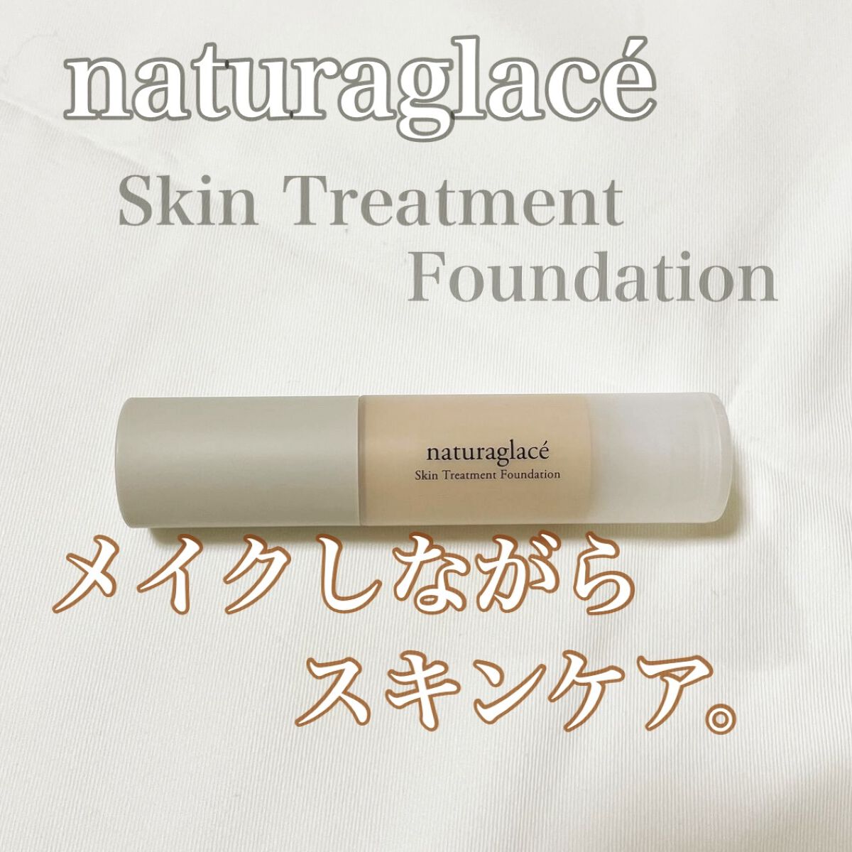 スキントリートメント ファンデーション NO1 ナチュラルオークル1/ナチュラグラッセ/リキッドファンデーションを使ったクチコミ（1枚目）