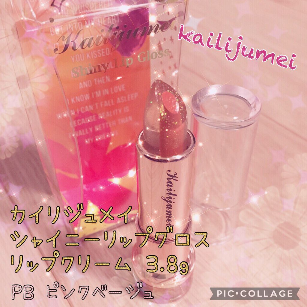 シャイニーリップグロス/Kailijumei/リップグロスを使ったクチコミ（1枚目）