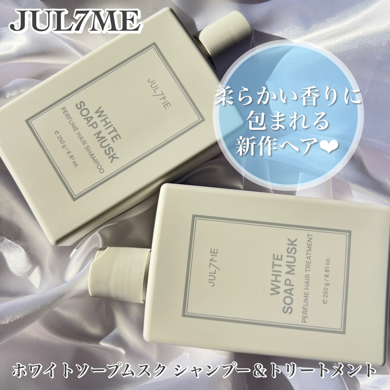 ホワイトソープムスク シャンプー/トリートメント/JUL7ME/シャンプー・コンディショナーを使ったクチコミ（2枚目）