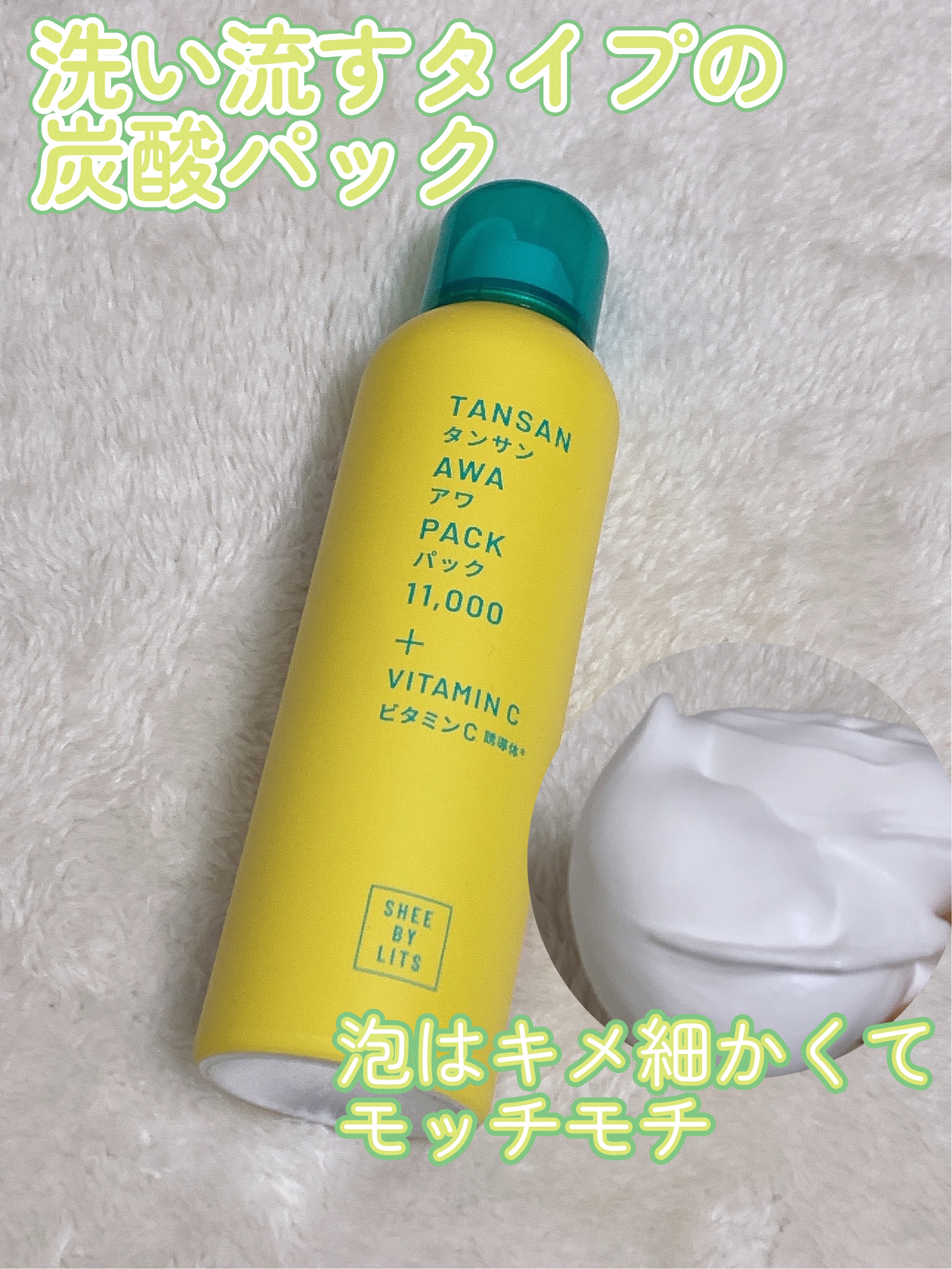 SHEE BY LITS 炭酸美容パック/リッツ/洗い流すパック・マスクを使ったクチコミ（1枚目）