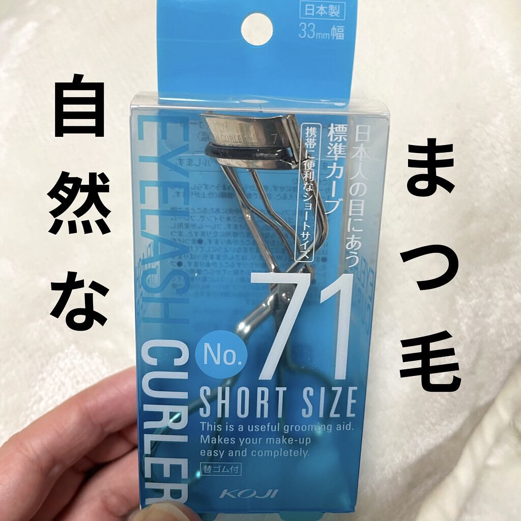 NO.71 アイラッシュカーラー/コージー/ビューラーを使ったクチコミ（1枚目）