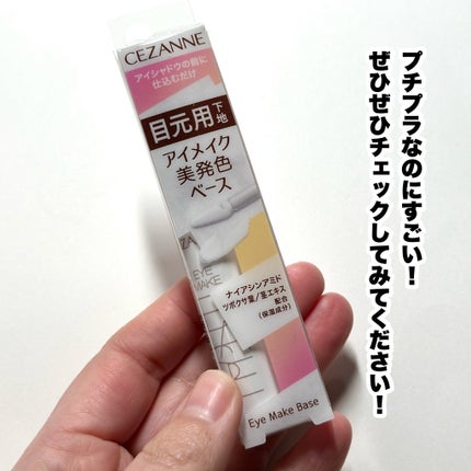 アイメイクベース/CEZANNE/アイシャドウベースを使ったクチコミ(8枚目)