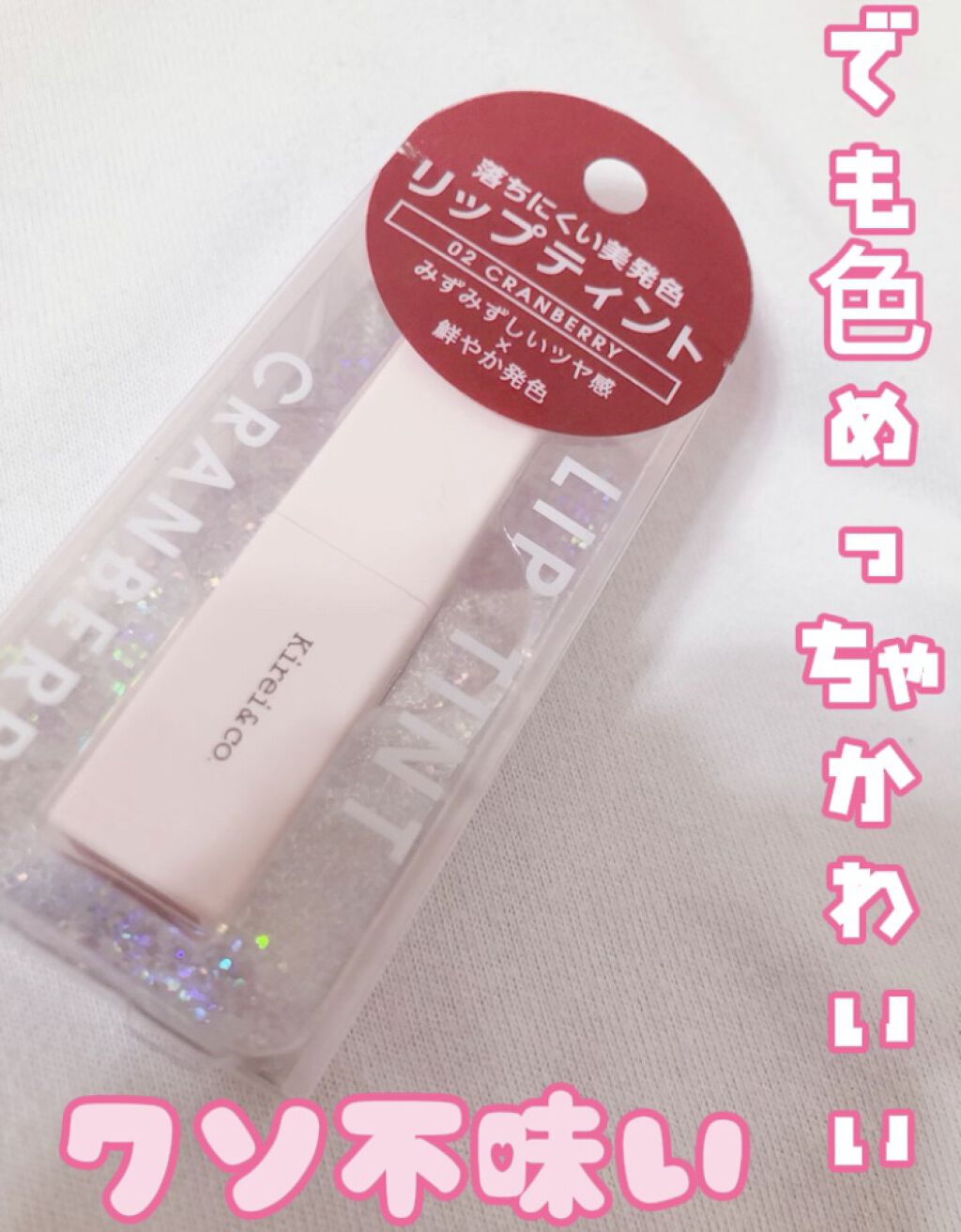 ルージュリップティント 02 クランベリー/Kirei&co./口紅を使ったクチコミ（1枚目）