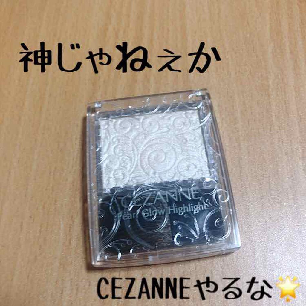 パールグロウハイライト/CEZANNE/パウダーハイライトを使ったクチコミ(1枚目)
