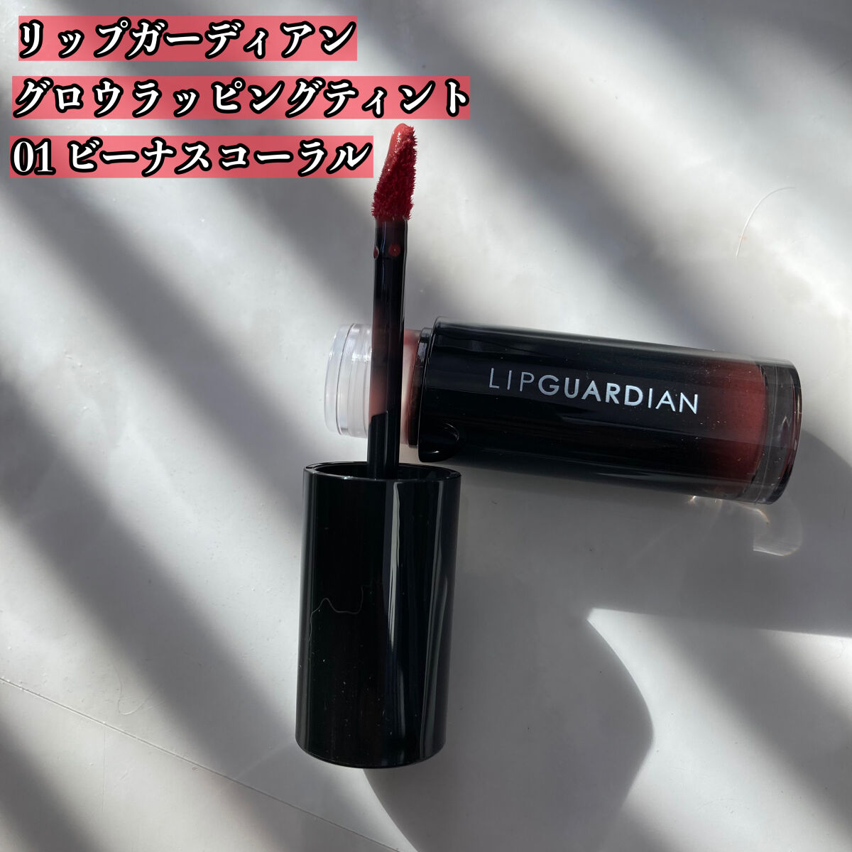 グロウラッピングティント/LIPGUARDIAN/リップティントを使ったクチコミ（2枚目）