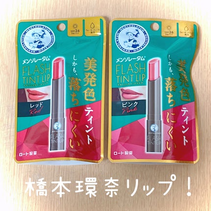 メンソレータム フラッシュティントリップ/メンソレータム/リップティントを使ったクチコミ(1枚目)