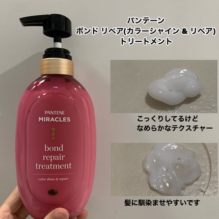 ボンド リペア (カラーシャイン & リペア) シャンプー & トリートメント/パンテーン/市販シャンプーを使ったクチコミ(4枚目)