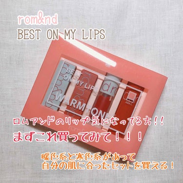 rom&nd
BEST ON MY LIPS
WARMTONE
Qoo10で購入したので値段は自分で調べてみてください

韓国コスメが好きな方は一度は聞いたことがあるであろう有名コスメブランド「ロムアン