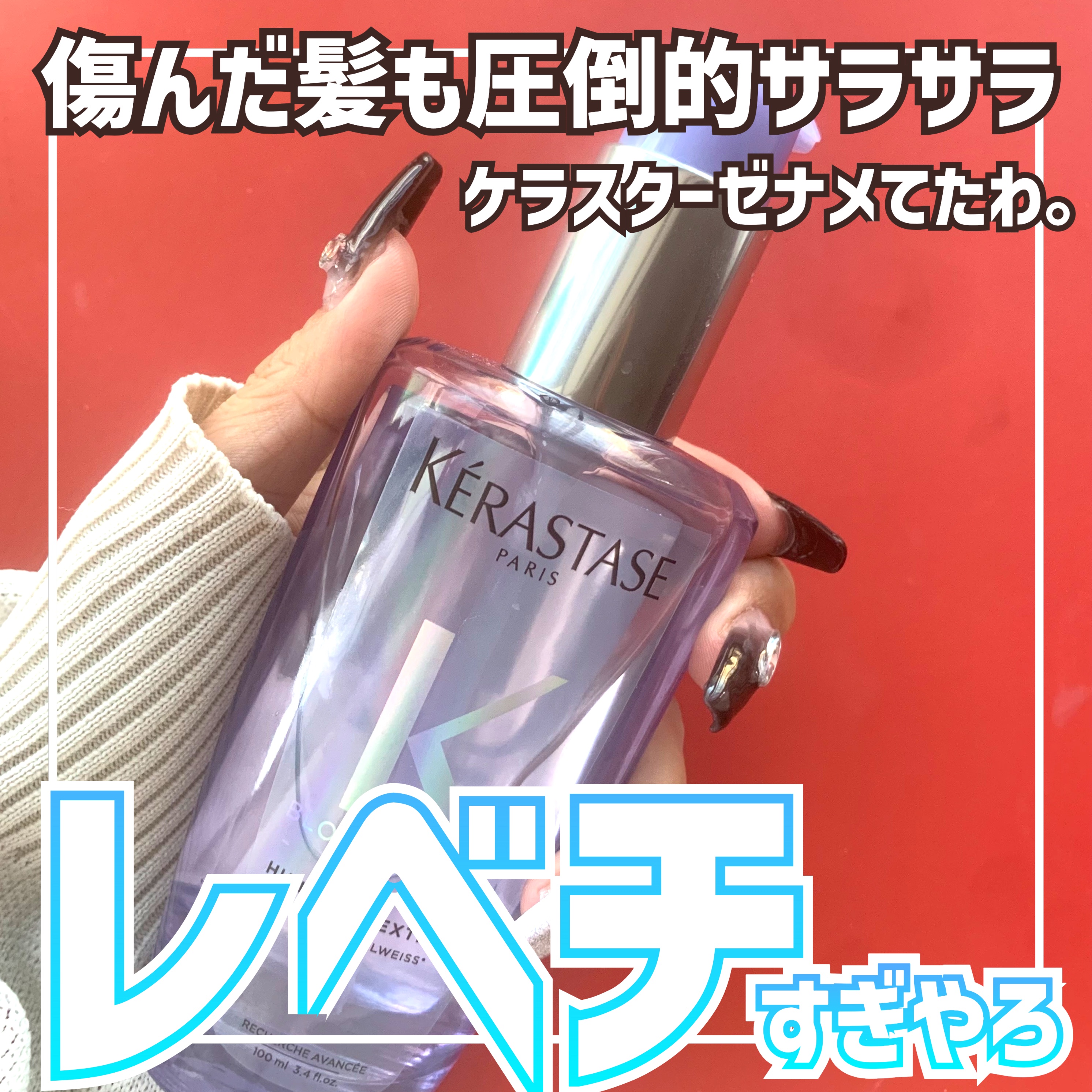 CH ユイル クロノロジスト R/ケラスターゼ/ヘアオイルを使ったクチコミ（1枚目）