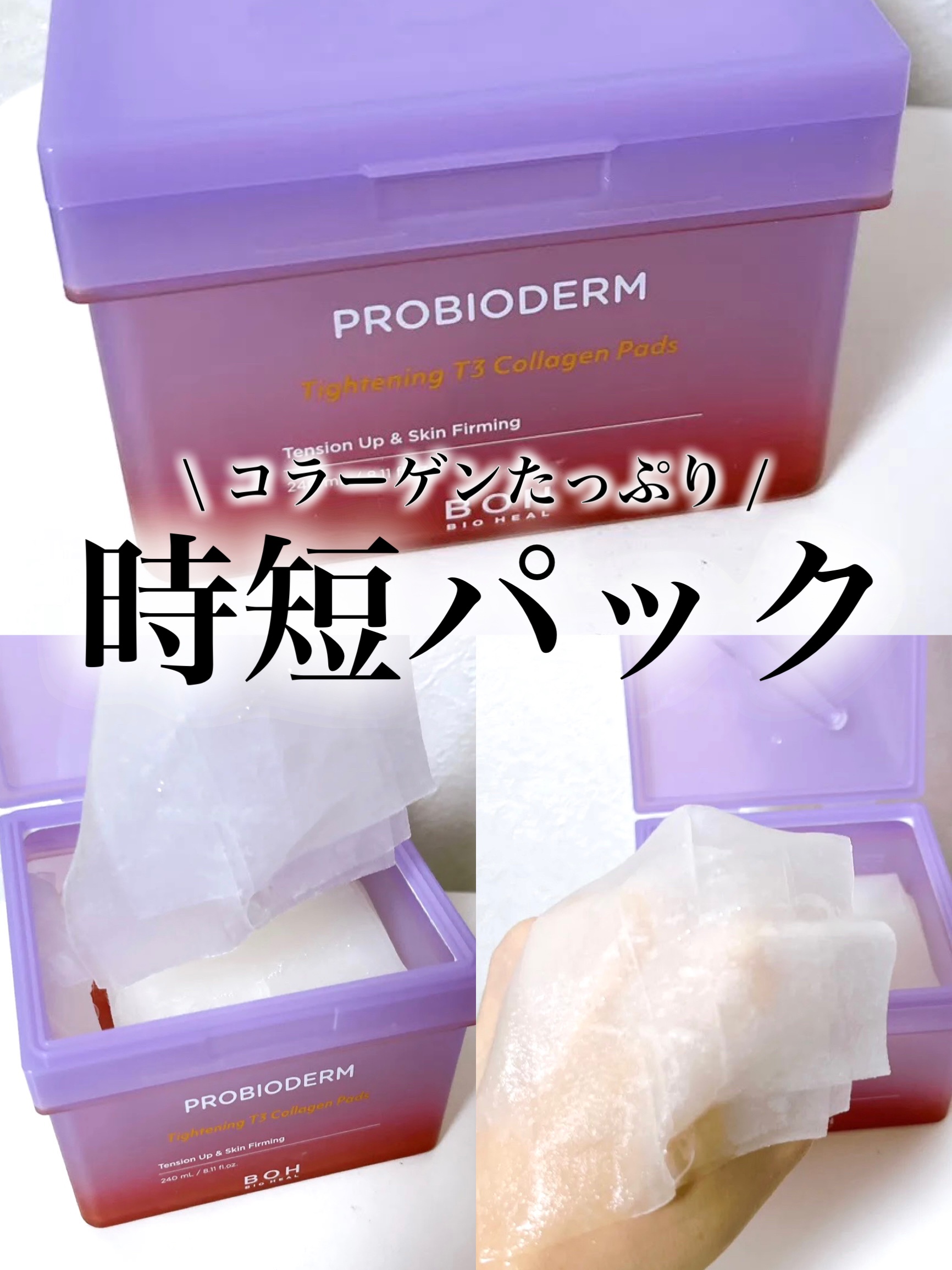 プロバイオダームタイトニングT3コラーゲンパッド/BIOHEAL BOH/トナーパッドを使ったクチコミ（1枚目）