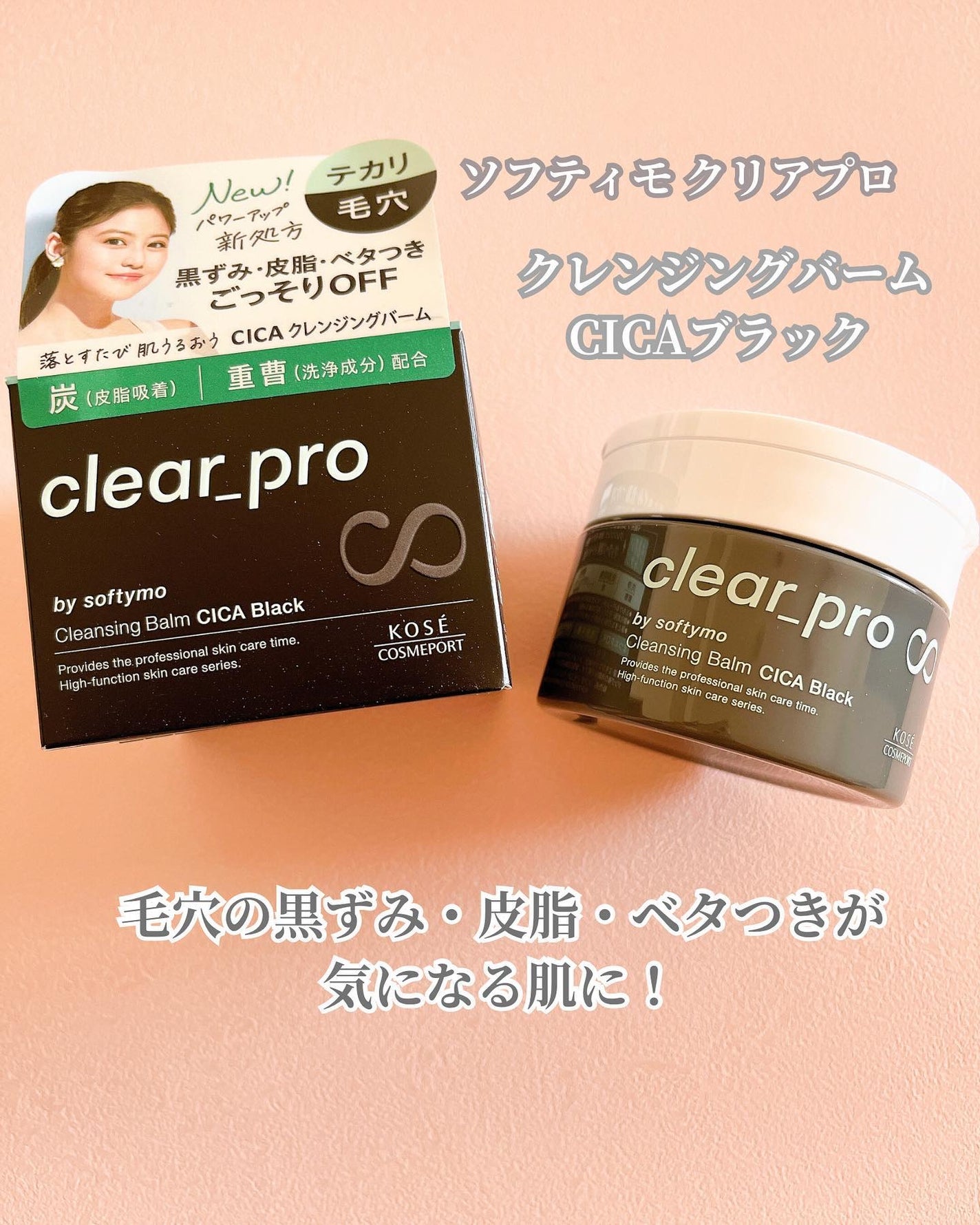 ソフティモ クリアプロ クレンジングバーム CICA ブラック/ソフティモ/クレンジングバームを使ったクチコミ(1枚目)