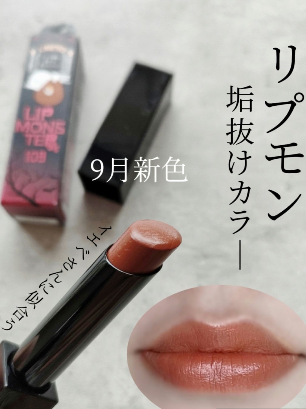 ケイト リップモンスター 109 6:59PM(限定色)/KATE/口紅を使ったクチコミ（1枚目）