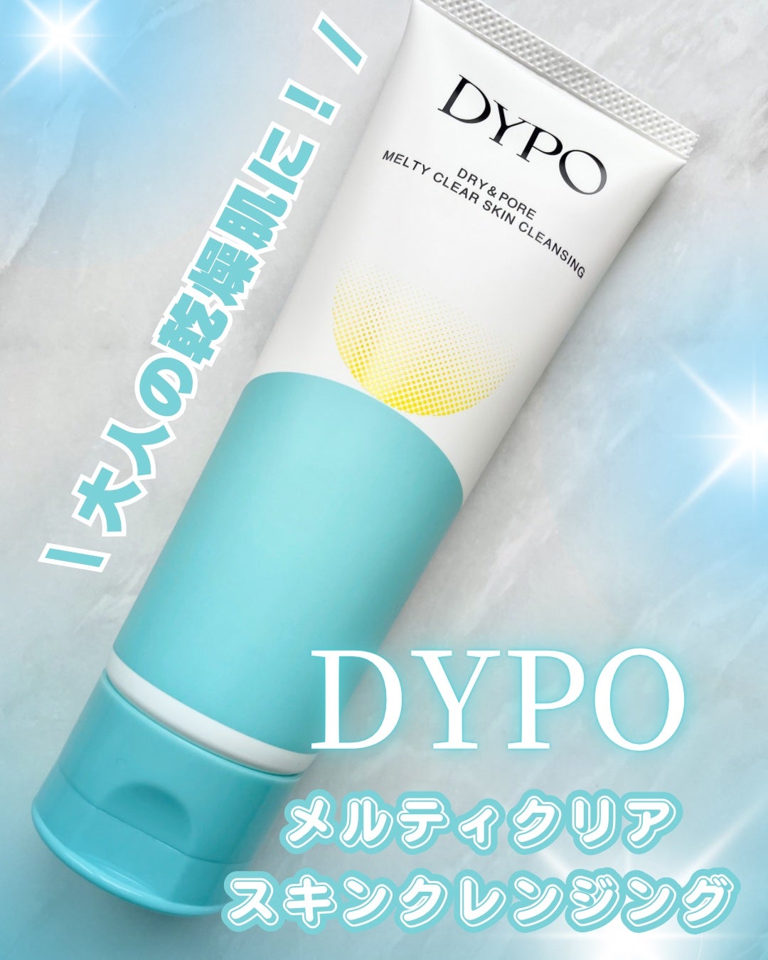 メルティクリアスキンクレンジング/DYPO/クレンジングクリームを使ったクチコミ(1枚目)