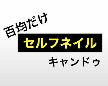 ピールオフマニキュア/キャンドゥ/マニキュアを使ったクチコミ（1枚目）