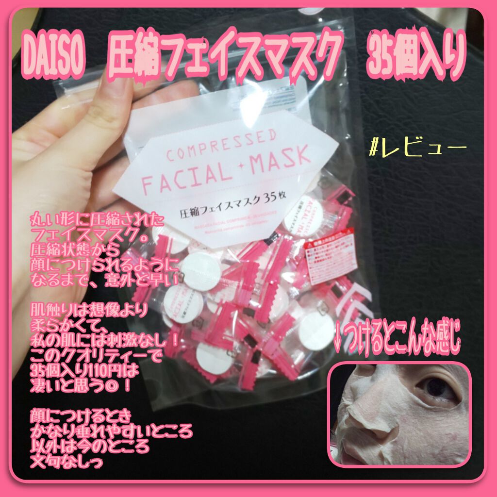 圧縮フェイスマスク/DAISO/シートマスク・パックを使ったクチコミ(1枚目)