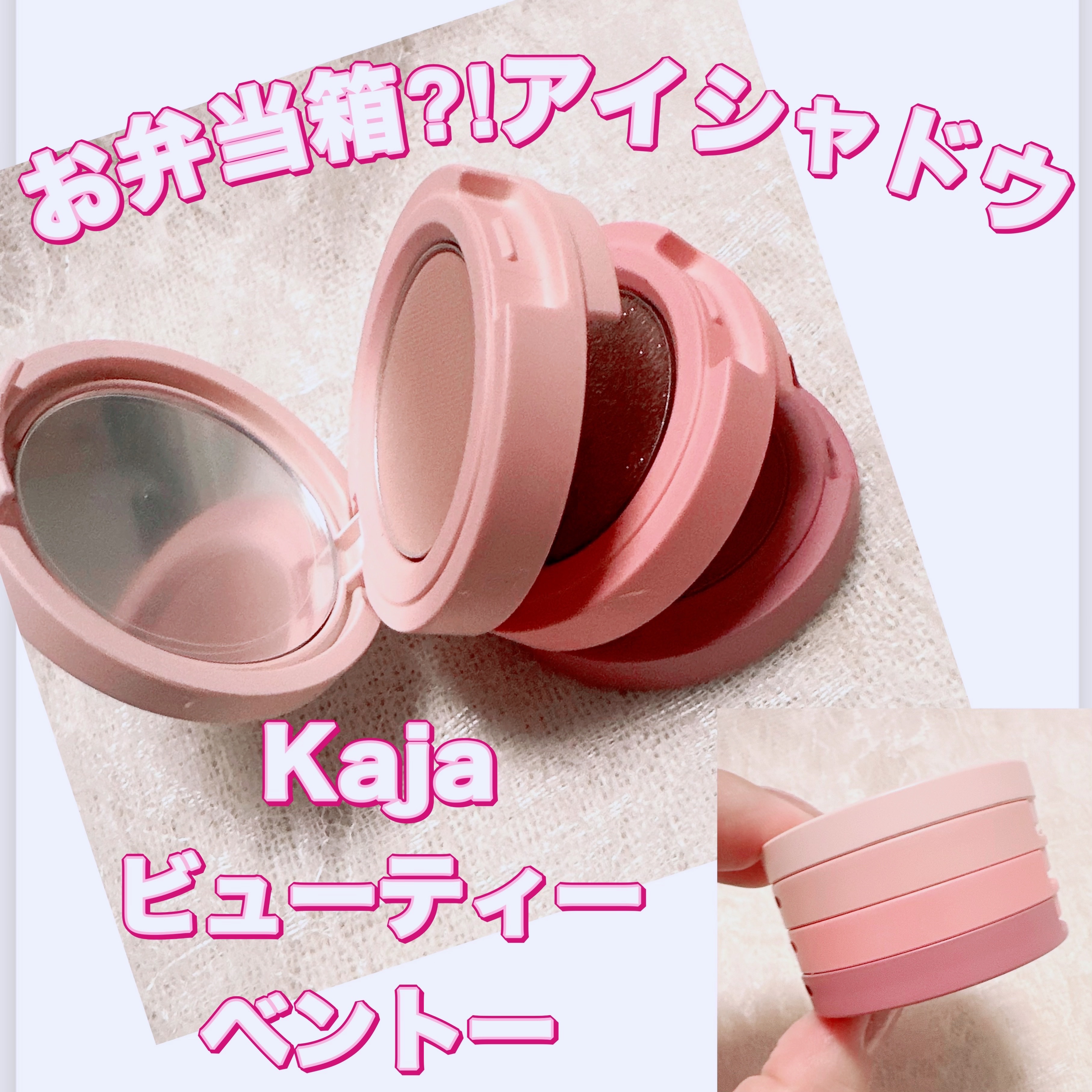 ビューティーベントー/Kaja(カジャ)/単色アイシャドウを使ったクチコミ（1枚目）