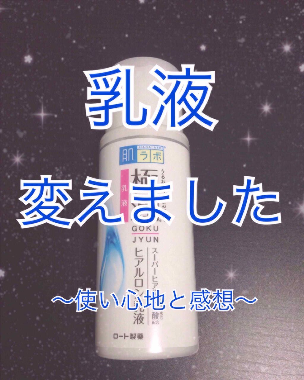 極潤 ヒアルロン乳液(旧)/肌ラボ/乳液を使ったクチコミ(1枚目)