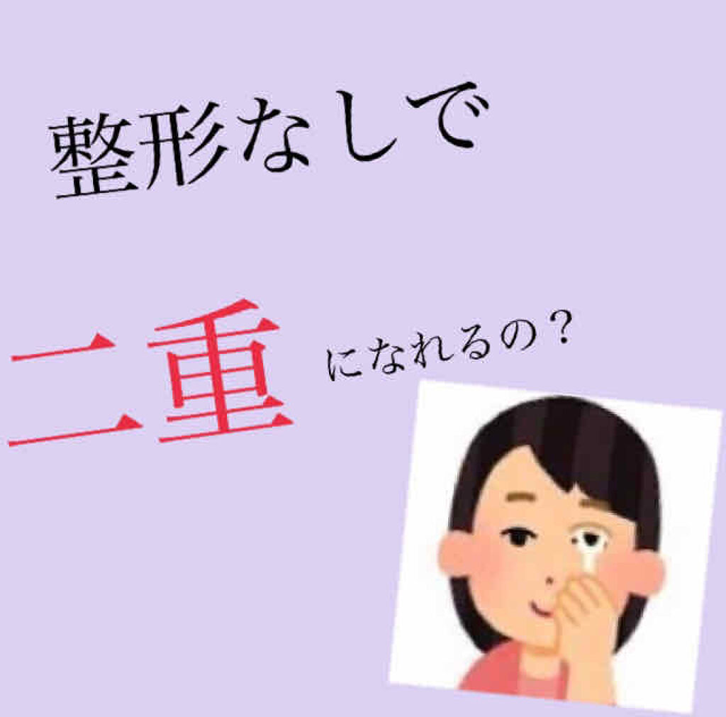 アイトーク/アイトーク/二重まぶた用アイテムを使ったクチコミ（1枚目）