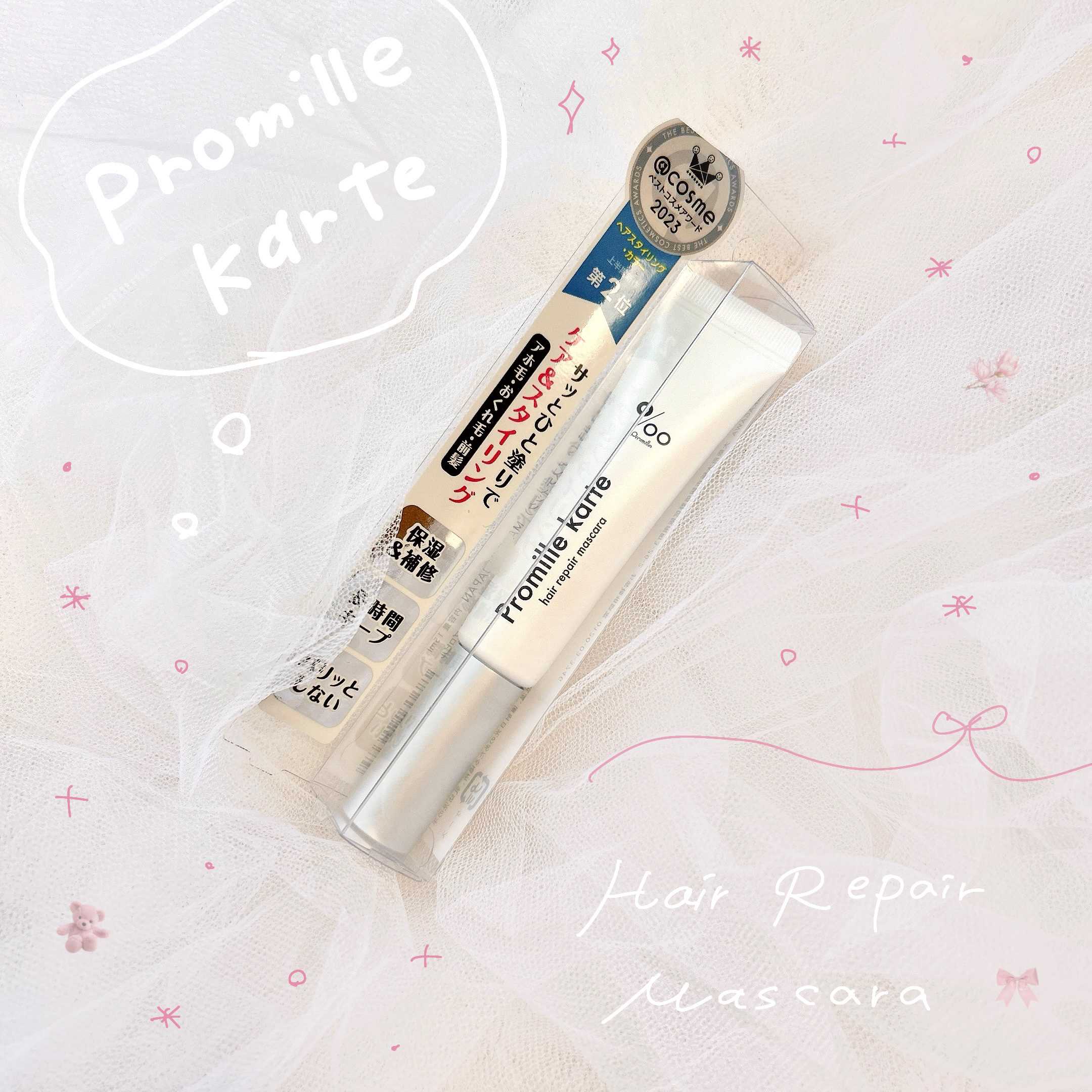 プロミルカルテ リペアヘアマスカラ/Promille/ヘアジェルを使ったクチコミ（1枚目）