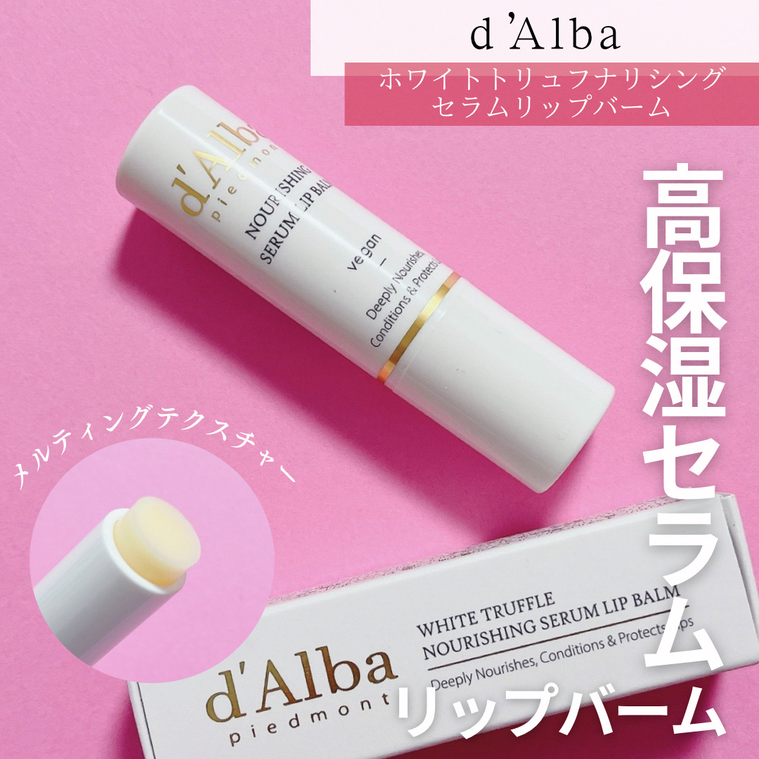 ホワイトトリュフナリシングセラムリップバーム/ダルバ/リップバームを使ったクチコミ（1枚目）
