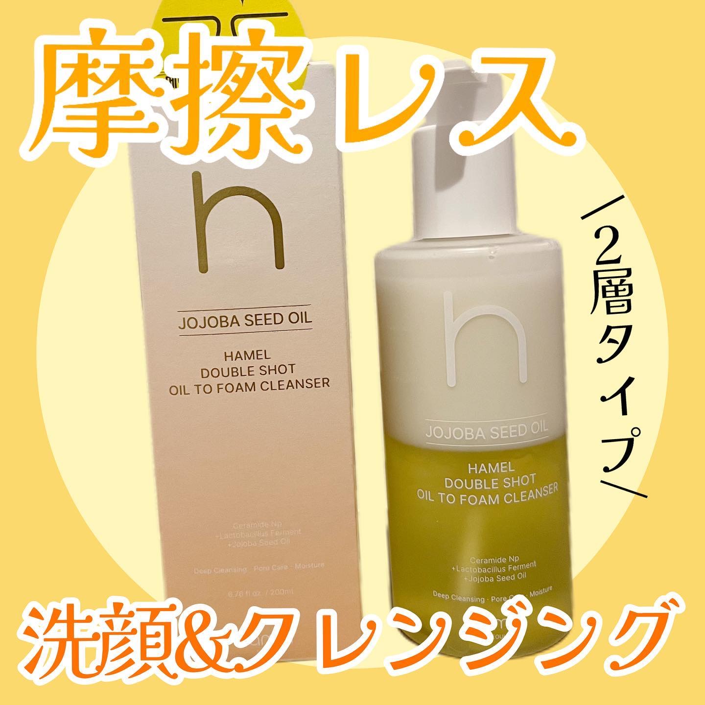 ダブルショットオイルトゥーフォームクレンザー/HAMEL/オイルクレンジングを使ったクチコミ（1枚目）