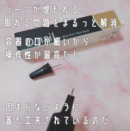 D.nail ノンワイプ ポイント パーツボンド/D.Nail/ジェルネイルを使ったクチコミ(2枚目)