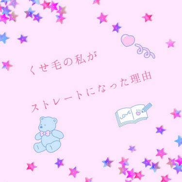 こんにちは(>ω<)
投稿２回目です！
今回紹介するのはタイトルの通り「くせ毛の私がストレートになっ
た理由」です

私は生まれつきのくせっ毛です…なので、友達には髪くるくるでい
いなーと言われても、自