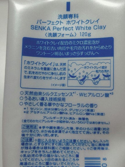 パーフェクトホワイトクレイ/SENKA(専科)/洗顔フォームを使ったクチコミ(2枚目)