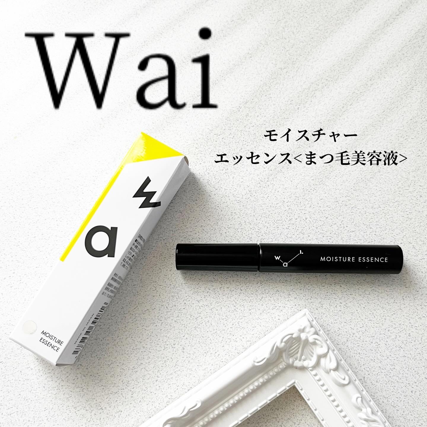Wai モイスチャー エッセンス/Wai/まつげ美容液を使ったクチコミ（1枚目）