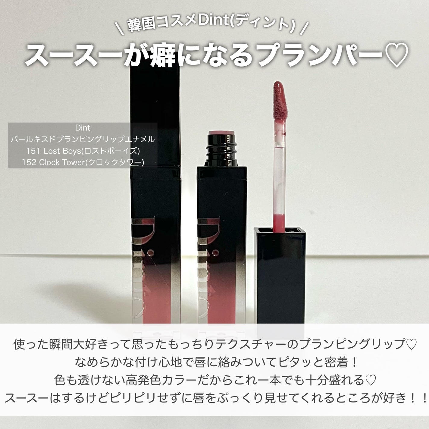 ディープキスド プランピング リップエナメル/Dinto/リップグロスを使ったクチコミ(2枚目)