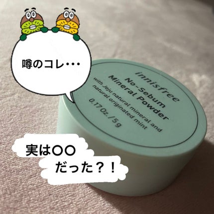 ノーセバム ミネラルパウダー/innisfree/ルースパウダーを使ったクチコミ(1枚目)