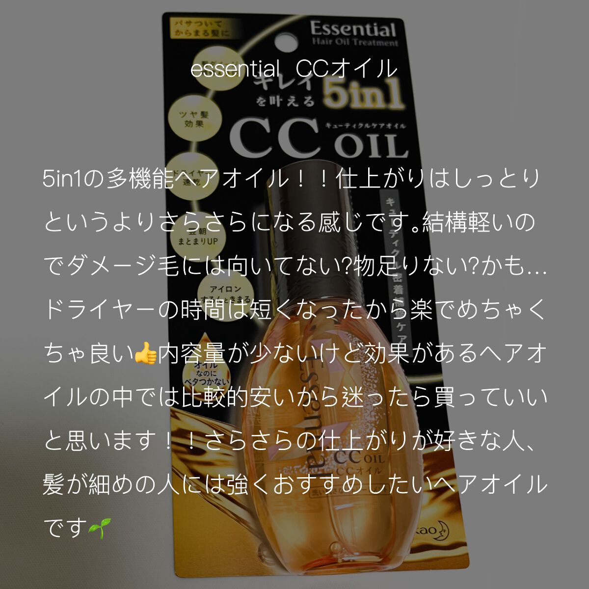 CCオイル/エッセンシャル/ヘアオイルを使ったクチコミ(2枚目)